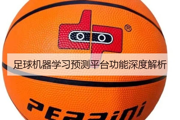 足球机器学习预测平台功能深度解析