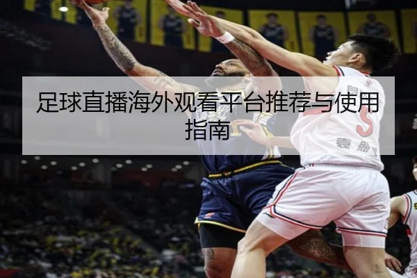 足球直播海外观看平台推荐与使用指南