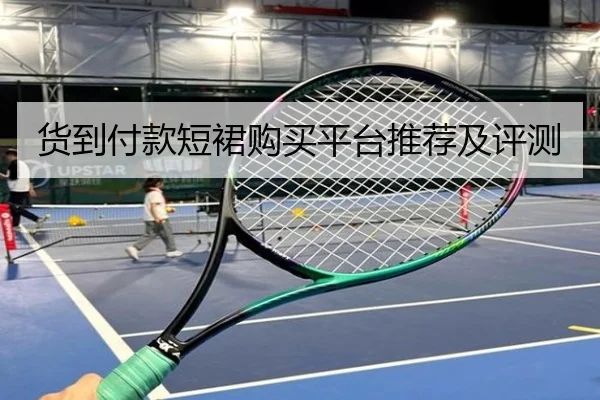 货到付款短裙购买平台推荐及评测