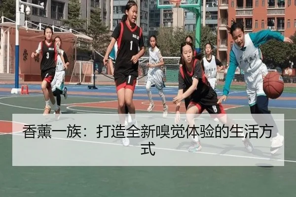 香薰一族：打造全新嗅觉体验的生活方式