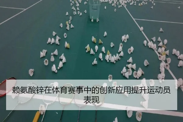 赖氨酸锌在体育赛事中的创新应用提升运动员表现