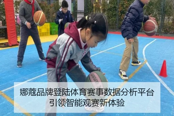 娜蔻品牌登陆体育赛事数据分析平台 引领智能观赛新体验