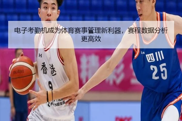 电子考勤机成为体育赛事管理新利器，赛程数据分析更高效