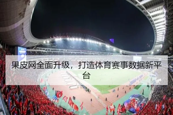 果皮网全面升级，打造体育赛事数据新平台