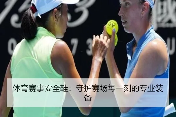 体育赛事安全鞋：守护赛场每一刻的专业装备