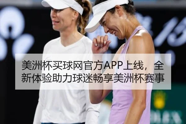 美洲杯买球网官方APP上线，全新体验助力球迷畅享美洲杯赛事