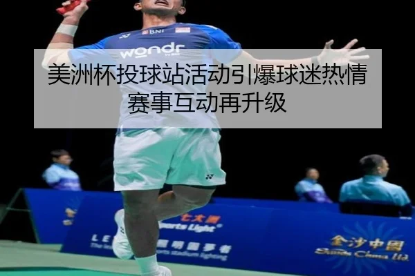 美洲杯投球站活动引爆球迷热情 赛事互动再升级